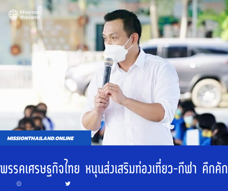 ‘พรรคเศรษฐกิจไทย’​ หนุนส่งเสริมท่องเที่ยว-กีฬา คึกคัก