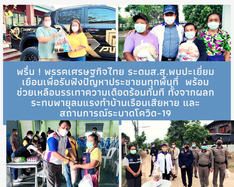 … พรึ่บ ! พรรคเศรษฐกิจไทย ระดม ส.ส.พบปะเยี่ยมเยือนเพื่อรับฟังปัญหาประชาชนทุกพื้นที่ พร้อมช่วยเหลือบรรเทาความเดือดร้อนทันที ทั้งจากผลกระทบพายุลมแรงทำบ้านเรือนเสียหาย และสถานการณ์ระบาดโควิด-19…