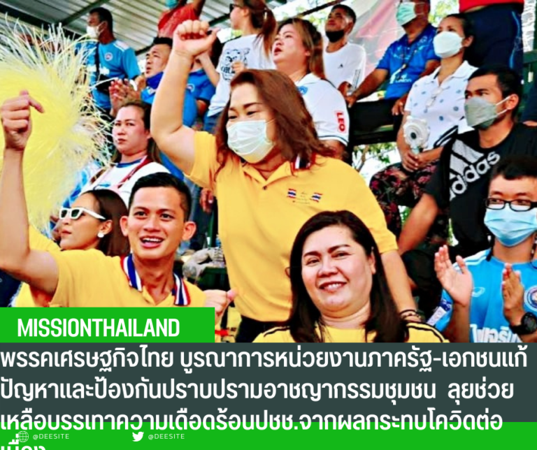 ‘พรรคเศรษฐกิจไทย’​ บูรณาการหน่วยงานภาครัฐ-เอกชนแก้ปัญหาและป้องกันปราบปรามอาชญากรรมชุมชน ลุยช่วยเหลือบรรเทาความเดือดร้อนปชช.จากผลกระทบโควิดต่อเนื่อง