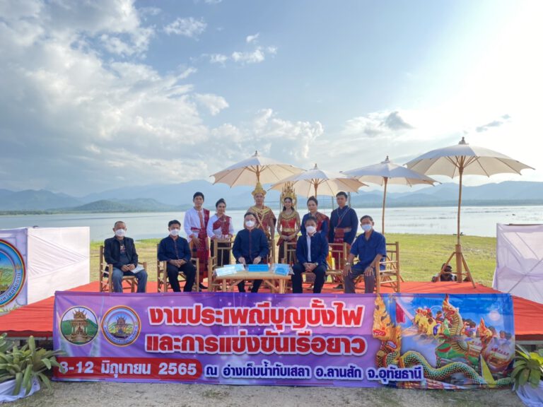 ‘งานประเพณีบุญบั้งไฟ และการแข่งเรือยาว จังหวัดอุทัยธานี ประจำปี 2565’ททท.สำนักงานอุทัยธานี ขอเชิญนักท่องเที่ยว สัมผัสวิถีชีวิต ประเพณี วัฒนธรรม ตำนานการขอฝน ของชาวเกษตรกรในงานประพณีบุญบั้งไฟ และการแข่งขันเรือยาว จังหวัดอุทัยธานี ประจำปี 2565