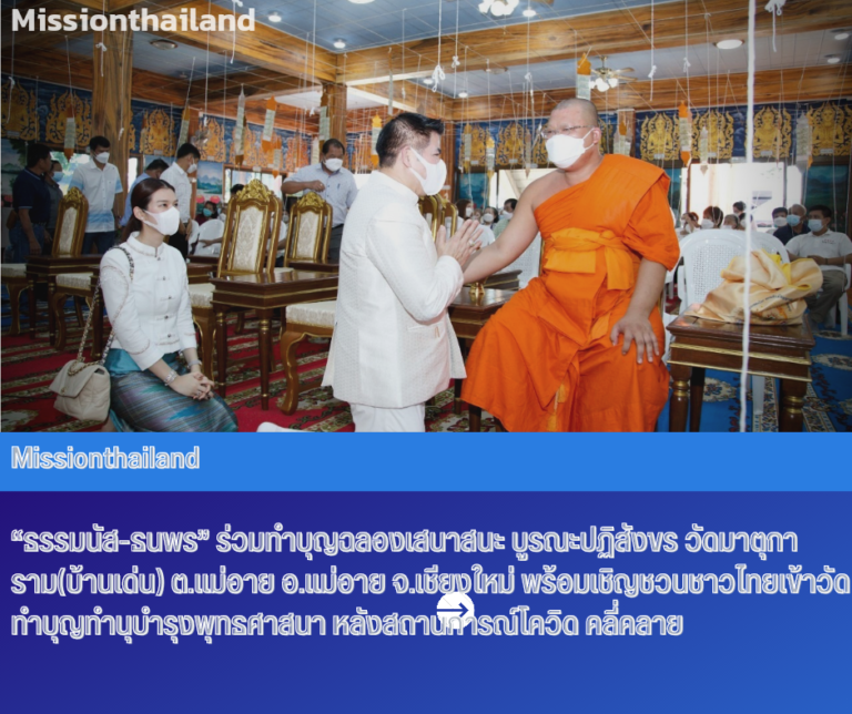 “ธรรมนัส-ธนพร” ร่วมทำบุญฉลองเสนาสนะ บูรณะปฏิสังขร วัดมาตุการาม(บ้านเด่น) ต.แม่อาย อ.แม่อาย จ.เชียงใหม่ พร้อมเชิญชวนชาวไทยเข้าวัดทำบุญทำนุบำรุงพุทธศาสนา หลังสถานการณ์โควิด คลี่คลาย