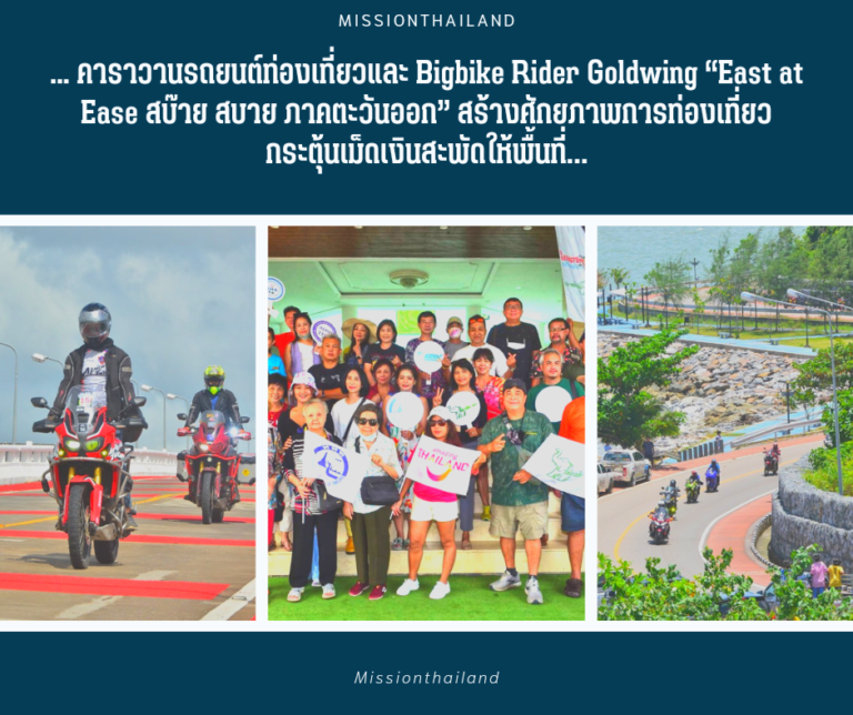 .. คาราวานรถยนต์ท่องเที่ยวและ Bigbike Rider Goldwing “East at Ease สบ๊าย สบาย ภาคตะวันออก” สร้างศักยภาพการท่องเที่ยว กระตุ้นเม็ดเงินสะพัดให้พื้นที่…