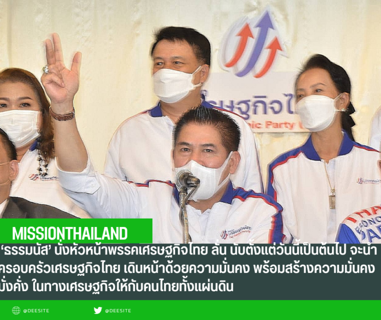 ‘ธรรมนัส’ นั่งหัวหน้าพรรคเศรษฐกิจไทย ลั่น นับตั้งแต่วันนี้เป็นต้นไป จะนำครอบครัวเศรษฐกิจไทย เดินหน้าด้วยความมั่นคง พร้อมสร้างความมั่นคง มั่งคั่ง ในทางเศรษฐกิจให้กับคนไทยทั้งแผ่นดิน