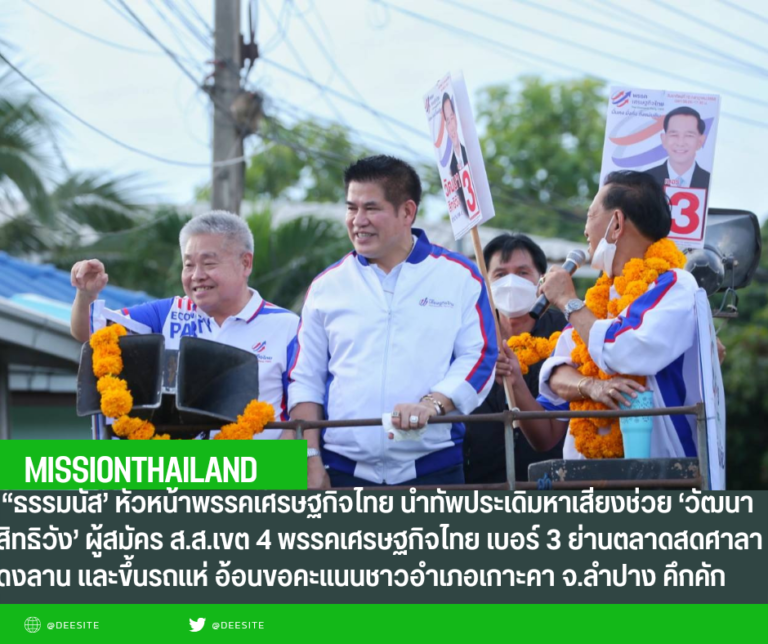 ธรรมนัส’ หัวหน้าพรรคเศรษฐกิจไทย นำทัพประเดิมหาเสียงช่วย ‘วัฒนา สิทธิวัง’ ผู้สมัคร ส.ส.เขต 4 พรรคเศรษฐกิจไทย เบอร์ 3 ย่านตลาดสดศาลาดงลาน และขึ้นรถแห่ อ้อนขอคะแนนชาวอำเภอเกาะคา จ.ลำปาง คึกคัก