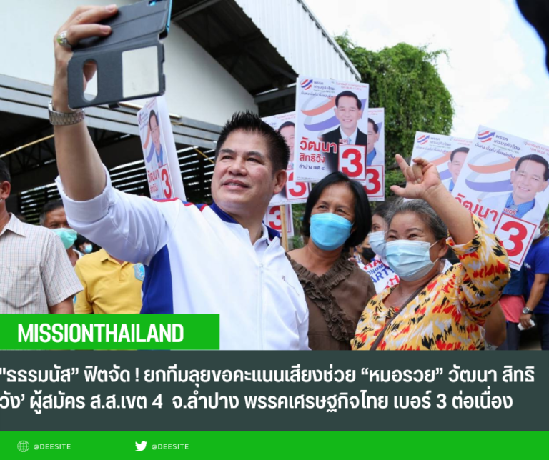 “ธรรมนัส” ฟิตจัด ! ยกทีมลุยขอคะแนนเสียงช่วย “หมอรวย” วัฒนา สิทธิวัง’ ผู้สมัคร ส.ส.เขต 4 จ.ลำปาง พรรคเศรษฐกิจไทย เบอร์ 3 ต่อเนื่อง