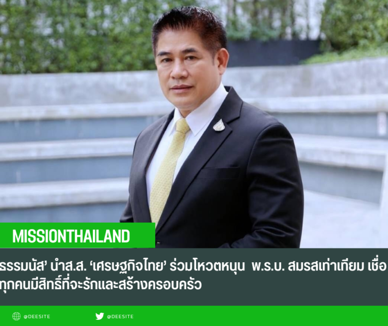 ‘ธรรมนัส’ นำส.ส. ‘เศรษฐกิจไทย’ ร่วมโหวตหนุน พ.ร.บ. สมรสเท่าเทียม เชื่อ ทุกคนมีสิทธิ์ที่จะรักและสร้างครอบครัว