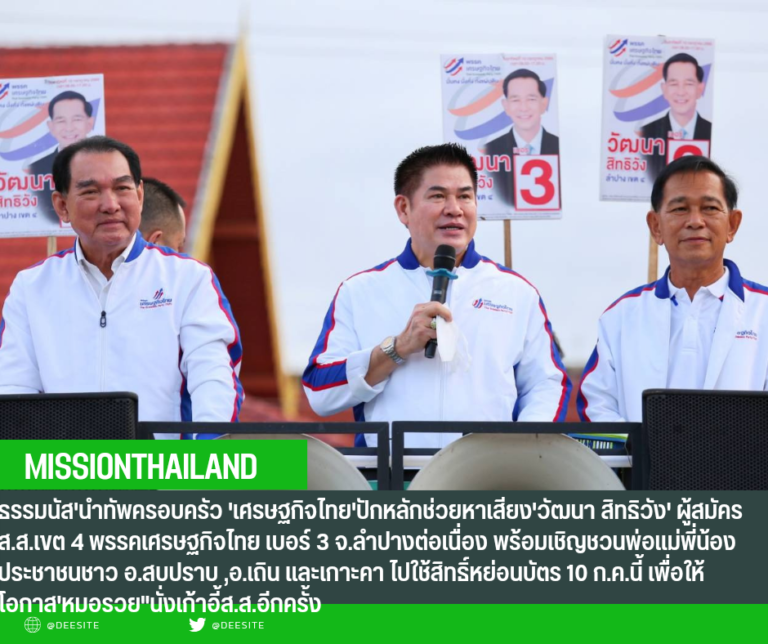 ‘ธรรมนัส’นำทัพครอบครัว ‘เศรษฐกิจไทย’ปักหลักช่วยหาเสียง’วัฒนา สิทธิวัง’ ผู้สมัคร ส.ส.เขต 4 พรรคเศรษฐกิจไทย เบอร์ 3 จ.ลำปางต่อเนื่อง พร้อมเชิญชวนพ่อแม่พี่น้องประชาชนชาว อ.สบปราบ ,อ.เถิน และเกาะคา ไปใช้สิทธิ์หย่อนบัตร 10 ก.ค.นี้ เพื่อให้โอกาส’ หมอรวย”นั่งเก้าอี้ส.ส.อีกครั้ง