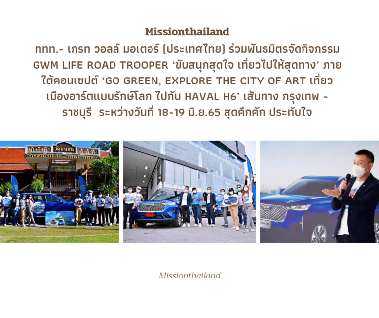 ททท.- เกรท วอลล์ มอเตอร์ (ประเทศไทย) ร่วมพันธมิตรจัดกิจกรรม GWM Life Road Trooper ‘ขับสนุกสุดใจ เที่ยวไปให้สุดทาง’ ภายใต้คอนเซปต์ ‘Go Green, Explore the city of Art เที่ยวเมืองอาร์ตแบบรักษ์โลก ไปกับ HAVAL H6’ เส้นทาง กรุงเทพ – ราชบุรี ระหว่างวันที่ 18-19 มิ.ย.65 สุดคึกคัก ประทับใจ