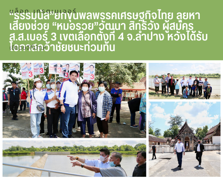 “ธรรมนัส”ยกขุนพลพรรคเศรษฐกิจไทย ลุยหาเสียงช่วย “หมอรวย”วัฒนา สิทธิวัง ผู้สมัคร ส.ส.เบอร์ 3 เขตเลือกตั้งที่ 4 จ.ลำปาง หวังได้รับโอกาสคว้าชัยชนะท่วมท้น