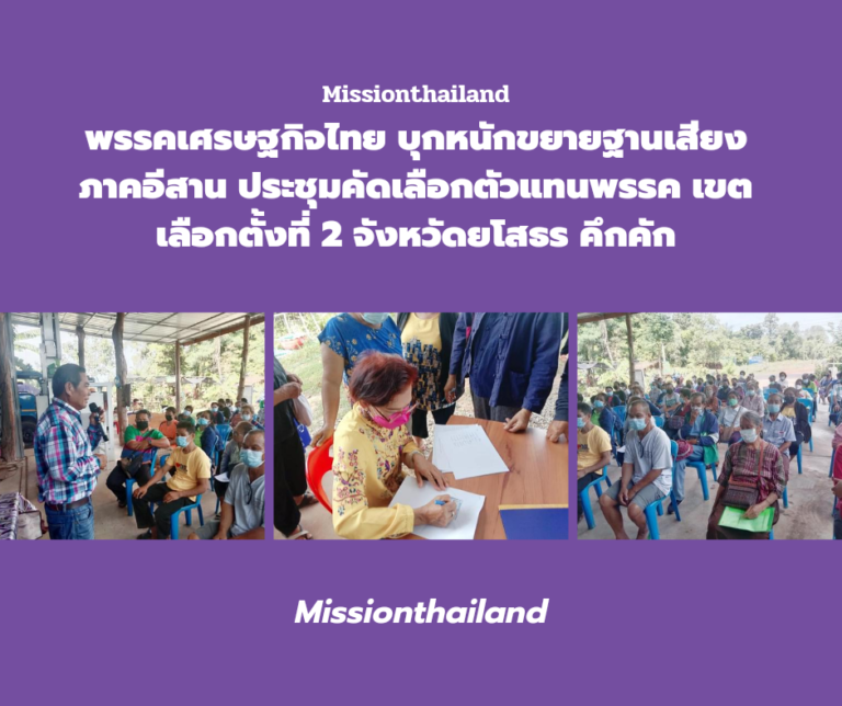 “พรรคเศรษฐกิจไทย” บุกหนักขยายฐานเสียงภาคอีสาน ประชุมคัดเลือกตัวแทนพรรค เขตเลือกตั้งที่ 2 จังหวัดยโสธร คึกคัก