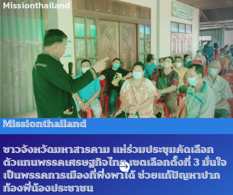 “ชาวจังหวัดมหาสารคาม” แห่ร่วมประชุมคัดเลือกตัวแทน”พรรคเศรษฐกิจไทย” เขตเลือกตั้งที่ 3 มั่นใจเป็นพรรคการเมืองที่พึ่งพาได้ ช่วยแก้ปัญหาปากท้องพี่น้องประชาชน