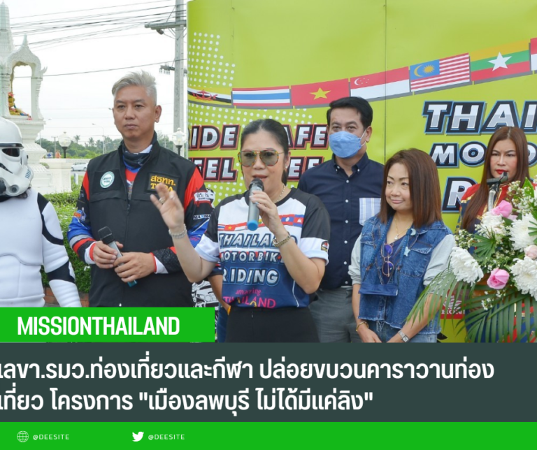 เลขา.รมว.ท่องเที่ยวและกีฬา ปล่อยขบวนคาราวานท่องเที่ยว โครงการ “เมืองลพบุรี ไม่ได้มีแค่ลิง”