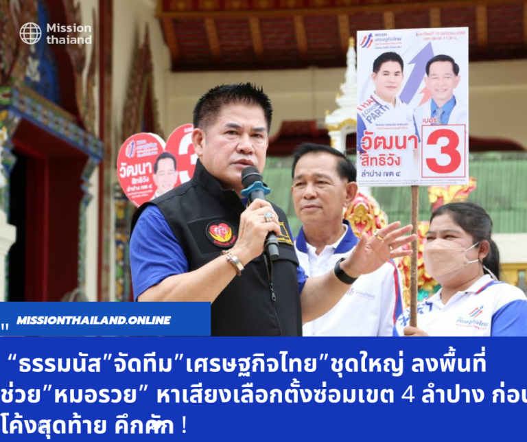 “ธรรมนัส”จัดทีม”เศรษฐกิจไทย”ชุดใหญ่ ลงพื้นที่ช่วย”หมอรวย” หาเสียงเลือกตั้งซ่อมเขต 4 ลำปาง ก่อนช่วงโค้งสุดท้าย คึกคัก !