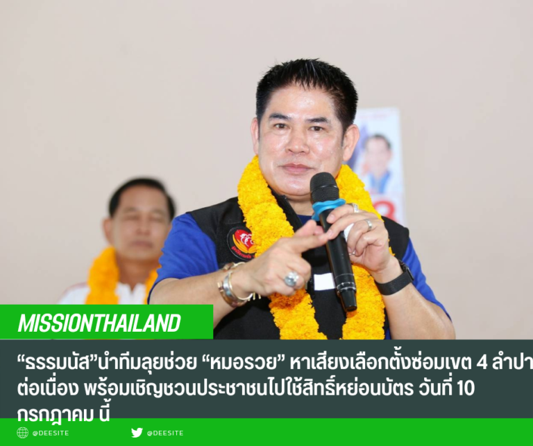 “ธรรมนัส”นำทีมลุยช่วย “หมอรวย” หาเสียงเลือกตั้งซ่อมเขต 4 ลำปางต่อเนื่อง พร้อมเชิญชวนประชาชนไปใช้สิทธิ์หย่อนบัตร วันที่ 10 กรกฎาคม นี้