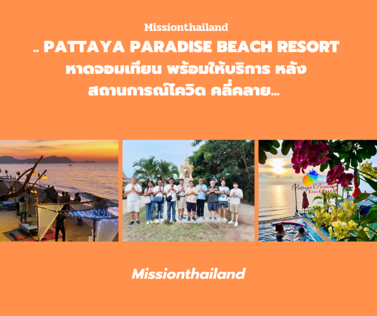 ‘Pattaya Paradise Beach Resort’​ หาดจอมเทียน พร้อมให้บริการ หลังสถานการณ์โควิด คลี่คลาย