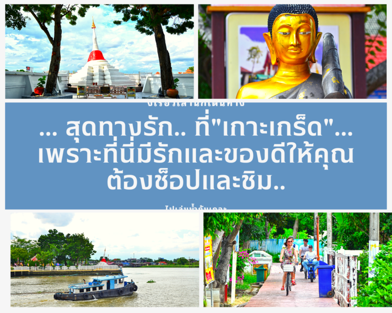 … สุดทางรัก.. ที่”เกาะเกร็ด”… เพราะที่นี่มีของดีให้คุณต้อง ชิม ช็อป ใช้..