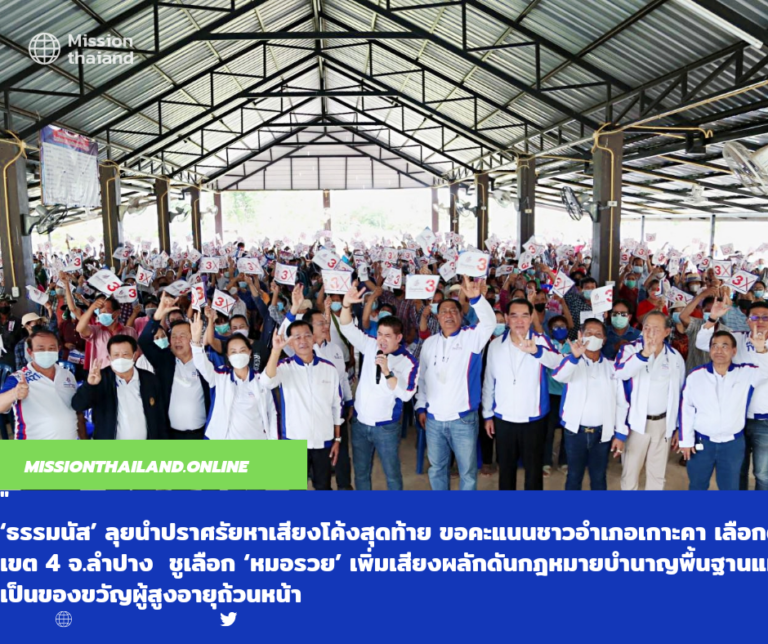 ‘ธรรมนัส’ ลุยนำปราศรัยหาเสียงโค้งสุดท้าย ขอคะแนนชาวอำเภอเกาะคา เลือกตั้งซ่อมเขต 4 จ.ลำปาง ชูเลือก ‘หมอรวย’ เพิ่มเสียงผลักดันกฎหมายบำนาญพื้นฐานแห่งชาติ เป็นของขวัญผู้สูงอายุถ้วนหน้า