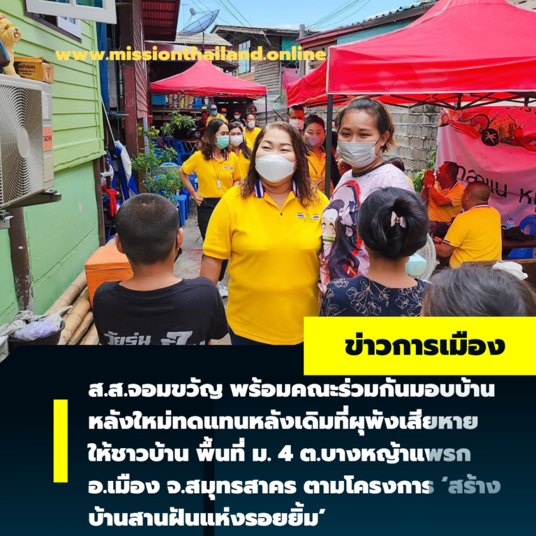 “ส.ส.จอมขวัญ” พร้อมคณะร่วมกันมอบบ้านหลังใหม่ทดแทนหลังเดิมที่ผุพังเสียหาย ให้ชาวบ้าน พื้นที่ ม. 4 ต.บางหญ้าแพรก อ.เมือง จ.สมุทรสาคร ตามโครงการ ‘สร้างบ้านสานฝันแห่งรอยยิ้ม’