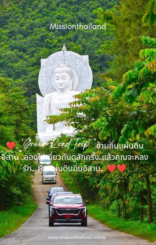 ❤️❤️.. ‘Green Road Trip’​ “ข้ามถิ่นแผ่นดินอีสาน”..ลองไปเที่ยวกันดูสักครั้ง..แล้วคุณจะหลงรัก.. ผืนแผ่นดินถิ่นอีสาน.. ❤️❤️