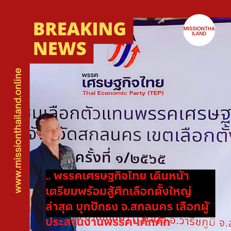 ” พรรคเศรษฐกิจไทย” เดินหน้าเตรียมพร้อมสู้ศึกเลือกตั้งใหญ่ ล่าสุด บุกปักธง จ.สกลนคร เลือกผู้ประสานงานพรรคฯคึกคัก