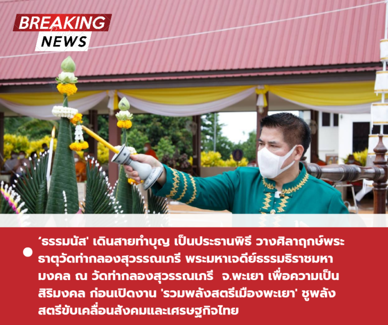 ‘ธรรมนัส’ เดินสายทำบุญ เป็นประธานพิธี วางศิลาฤกษ์พระธาตุวัดท่ากลองสุวรรณเภรี พระมหาเจดีย์ธรรมธิราชมหามงคล ณ วัดท่ากลองสุวรรณเภรี จ.พะเยา เพื่อความเป็นสิริมงคล ก่อนเปิดงาน ‘รวมพลังสตรีเมืองพะเยา’ ชูพลังสตรีขับเคลื่อนสังคมและเศรษฐกิจไทย