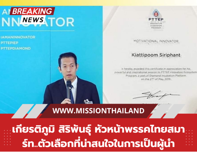 “เกียรติภูมิ สิริพันธุ์” หัวหน้าพรรคไทยสมาร์ท..ตัวเลือกที่น่าสนใจในการเป็นผู้นำประเทศ