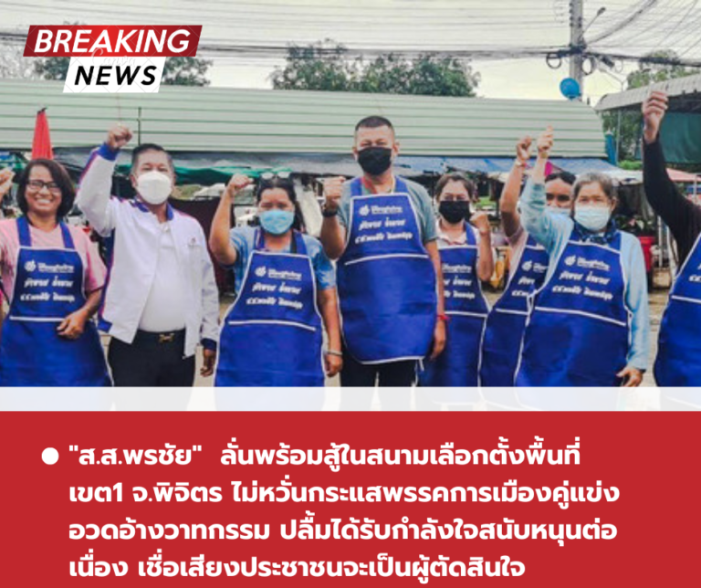 “ส.ส.พรชัย”ลั่น พร้อมสู้ในสนามเลือกตั้งพื้นที่เขต1 จ.พิจิตร ไม่หวั่นกระแสพรรคการเมืองคู่แข่งอวดอ้างวาทกรรม ปลื้มได้รับกำลังใจสนับหนุนต่อเนื่อง เชื่อเสียงประชาชนจะเป็นผู้ตัดสินใจ