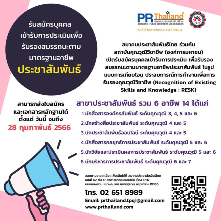 สมาคมประชาสัมพันธ์ไทย ร่วมกับ สถาบันคุณวุฒิวิชาชีพ เปิดรับสมัครบุคคลเข้ารับการประเมิน เพื่อรับรองสมรรถนะตามมาตรฐานคุณวุฒิอาชีพประชาสัมพันธ์ ภายในเดือน ก.พ.2566