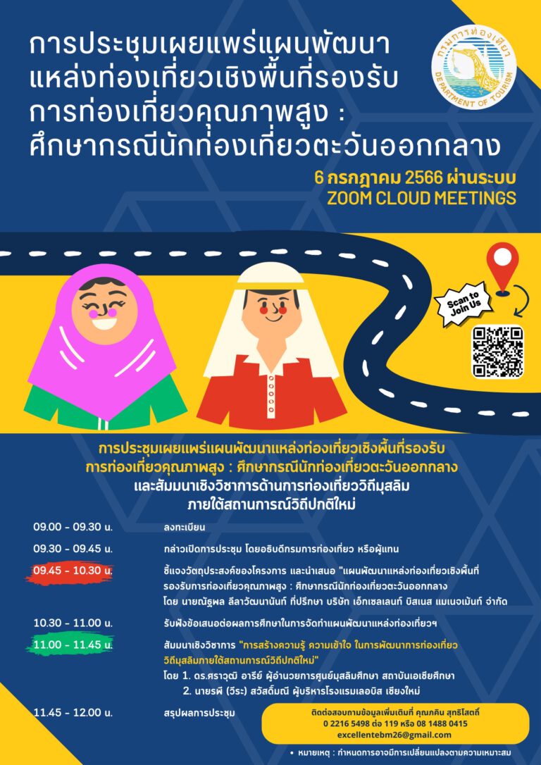 กรมการท่องเที่ยวจัดประชุมเผยแพร่แผนพัฒนาแหล่งท่องเที่ยวเชิงพื้นที่ ส่งเสริมการท่องเที่ยววิถีมุสลิมเชิงรุก