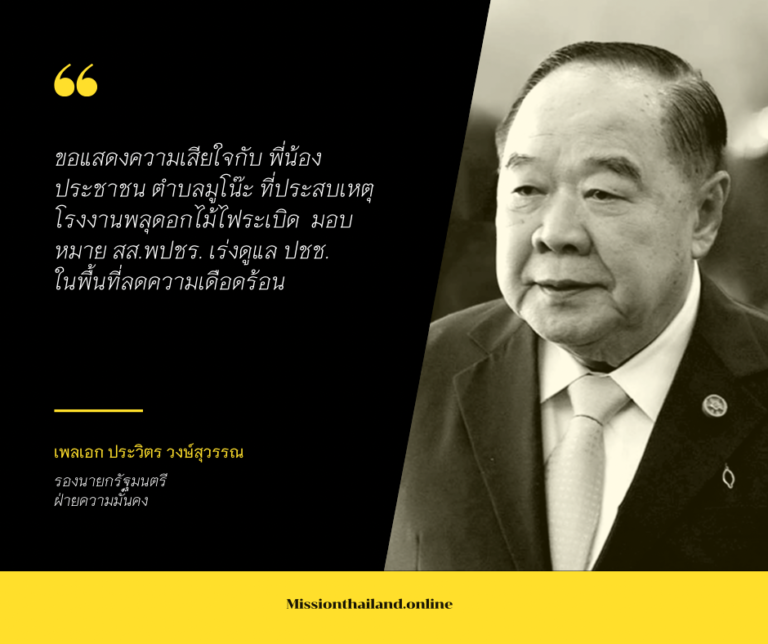 ‘พล.อ. ประวิตร’ ขอแสดงความเสียใจกับ พี่น้องประชาชน ตำบลมูโน๊ะ ประสบเหตุโรงงานพลุดอกไม้ไฟระเบิด  มอบสส.พปชร. เร่งดูแล ปชช.ในพื้นที่ลดความเดือดร้อน