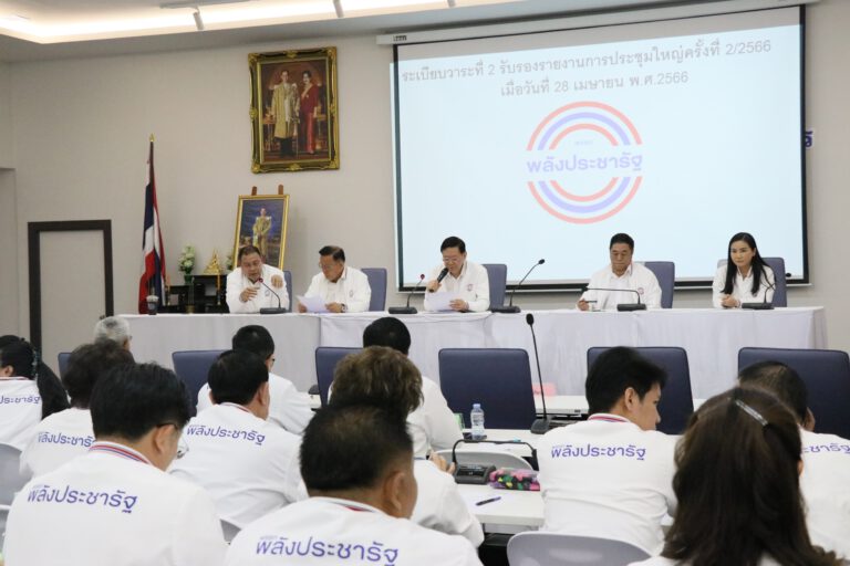 พปชร.ประชุมใหญ่สามัญเลือก กก.บห.ชุดใหม่ เดินหน้าทางการเมืองเลือก ‘พล.อ.ประวิตร’ นั่งหัวหน้านำทัพต่อ พร้อม ‘รอ.ธรรมนัส’ นั่งเลขาธิการพรรคพลังประชารัฐ