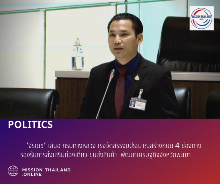 POLITICS: ‘จีรเดช’ เสนอ กรมทางหลวง เร่งจัดสรรงบประมาณสร้างถนน 4 ช่องทางรองรับการส่งเสริมท่องเที่ยว-ขนส่งสินค้า  พัฒนาเศรษฐกิจจังหวัดพะเยา