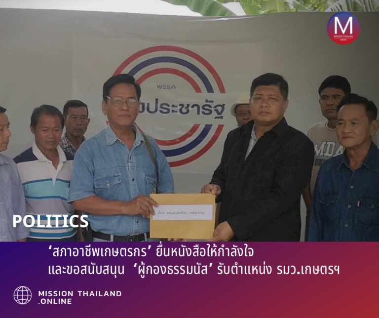 ‘สภาอาชีพเกษตรกร’ ยื่นหนังสือให้กำลังใจ และขอสนับสนุน  ‘ผู้กองธรรมนัส’ รับตำแหน่ง รมว.เกษตรฯ