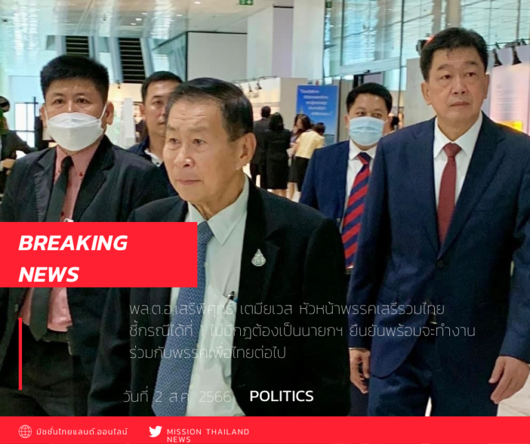 ‘เสรีพิศุทธ์’ แบะท่าพร้อมร่วม ‘เพื่อไทย’