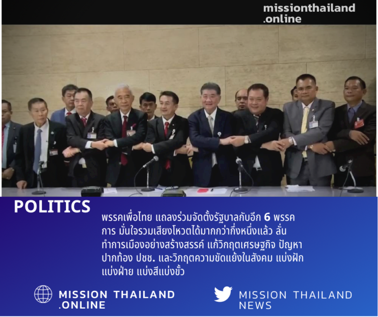 พรรคเพื่อไทย แถลงร่วมจัดตั้งรัฐบาลกับอีก 6 พรรคการเมือง มั่นใจรวมเสียงโหวตคได้มากกว่ากึ่งหนึ่งแล้ว ลั่นทำการเมืองอย่างสร้างสรรค์ แก้วิกฤตเศรษฐกิจ ปัญหาปากท้อง ปชช. และวิกฤตความขัดแย้งในสังคม แบ่งฝักแบ่งฝ่าย แบ่งสีแบ่งขั้ว