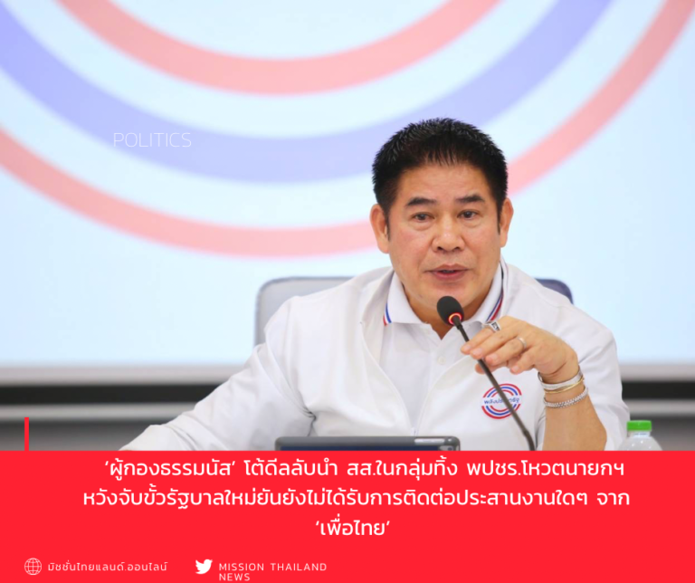 ‘ผู้กองธรรมนัส’ โต้ดีลลับนำ สส.ในกลุ่มทิ้ง พปชร.โหวตนายกฯ หวังจับขั้วรัฐบาลใหม่ยันยังไม่ได้รับการติดต่อประสานงานใดๆ จาก ‘เพื่อไทย’