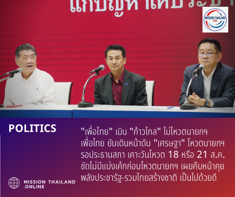 “เพื่อไทย” เมิน “ก้าวไกล”ไม่โหวตนายกฯ เพื่อไทย ยันเดินหน้าดัน “เศรษฐา” โหวตนายกฯ