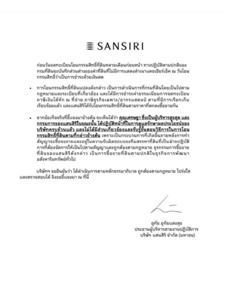 “แสนสิริ” ร่อนเอกสาร แจงการซื้อขายที่ดินตามปกติธุรกิจการพัฒนาอสังหาริมทรัพย์ทั่วไป