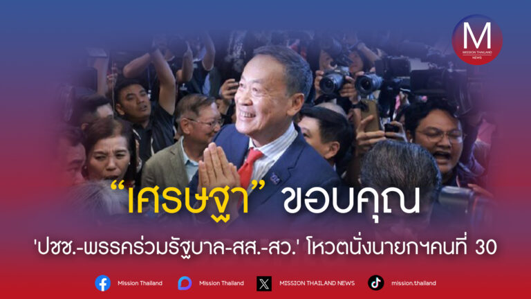 ‘เศรษฐา’ ขอบคุณ ปชช.พรรคร่วมรัฐบาล-สส.-สว. โหวตนั่งนายกฯ คนที่ 30