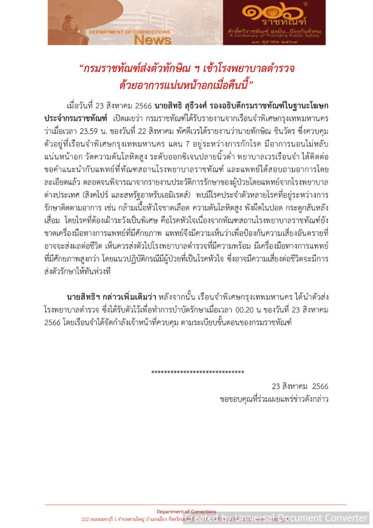 กรมราชทัณฑ์ ส่งตัว ทักษิณ ชินวัตร อดีตนายกรัฐมนตรี เข้าโรงพยาบาลตำรวจ กลางดึก หลังมีอาการแน่นหน้าอกและความดันสูง