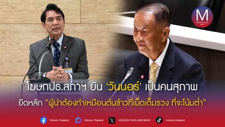 โฆษก ประธานสภาฯ ยืนยัน ‘วันนอร์’ เป็นคนสุภาพ ยึดหลัก “ผู้นำต้องทำเหมือนต้นข้าวที่เม็ดเต็มรวง ที่จะโน้มต่ำ”