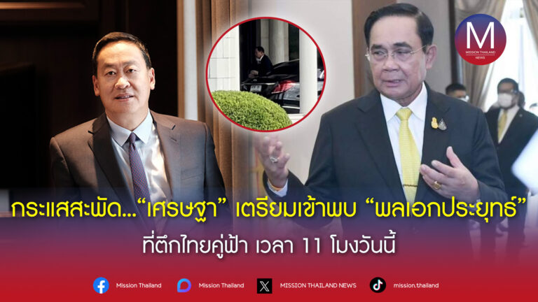 หึ่ง…”เศรษฐา” เตรียมเข้าพบ พลเอกประยุทธ์ ที่ตึกไทยคู่ฟ้า เวลา 11 โมงวันนี้