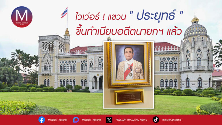 ทำเนียบฯไวเว่อร์ ติดภาพ ‘ประยุทธ์’ ขึ้นทำเนียบอดีตนายกฯ แล้ว ขณะที่เพจ PMOC ขึ้นภาพพร้อมข้อความ#วันนี้ในอดีต