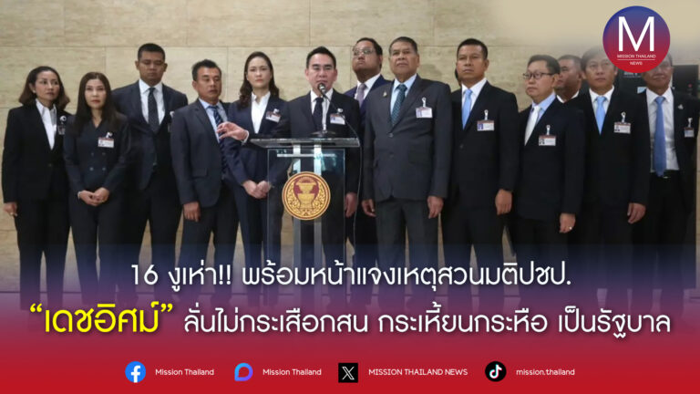 ‘เดชอิศม์’ นำ 16 สส.พร้อมสมาชิกในกลุ่มรวม 20 คน แจงเหตุโหวตให้ ‘เศรษฐา’ ทำเพื่อ ปชช. ยันไม่กระเหี้ยน กระหือรือร่วมรัฐบาล