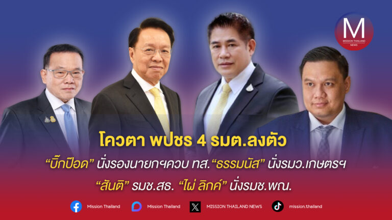 โควตา พปชร 4 รมต. ลงตัว “บิ๊กป๊อด”นั่งรองนายกฯ ควบ ทส. ”ธรรมนัส” นั่งรมว.เกษตรฯ ส่วน 2 รมช. ”สันติ” นั่งรมช.สธ. และ ”ไผ่ ลิกค์” นั่ง รมช.พณ.