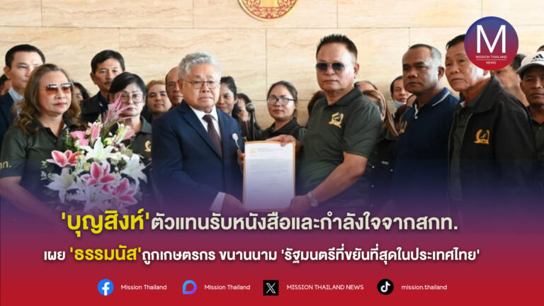 สหพันธ์เกษตรกรฯ ยื่นหนังสือให้กำลังใจ พร้อมสนับสนุน ‘ร.อ.ธรรมนัส’ สานต่องานแก้ปัญหาหนี้สินให้เกษตรกร