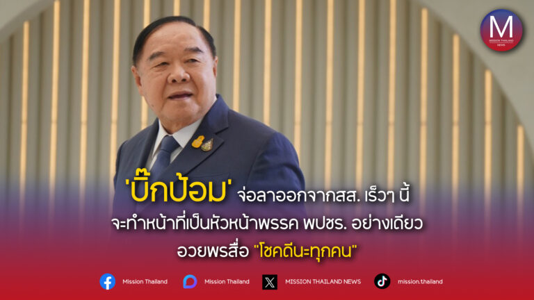 ‘บิ๊กป้อม’ เตรียมลาออกจาก สส. เร็วๆ นี้ จะทำหน้าที่เป็นหัวหน้าพรรค พปชร. อย่างเดียว อวยพรสื่อ “โชคดีนะทุกคน”