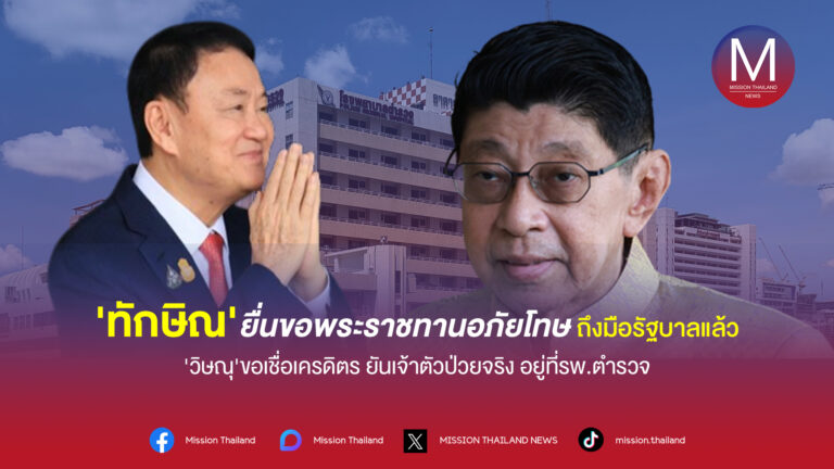 ‘ทักษิณ’ ยื่นขอพระราชทานอภัยโทษส่วนตัวถึงมือรัฐบาลแล้ว ‘วิษณุ’ ขอเชื่อเครดิต ยันเจ้าตัวป่วยจริง อยู่ที่ รพ.ตำรวจจริง