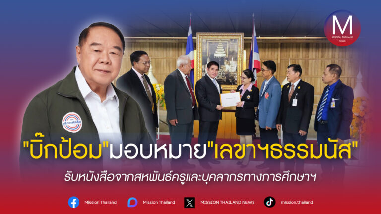 ‘บิ๊กป้อม’ มอบหมาย ‘เลขาฯ ธรรมนัส’ รับหนังสือจากสหพันธ์ครูและบุคลากรทางการศึกษาฯ ขอให้ ก.ค.ศ.พิจารณามติ ก.ค.ศ.ที่คลาดเคลื่อนเพื่อเยียวยาผู้ส่งผลงานตามหลักเกณฑ์