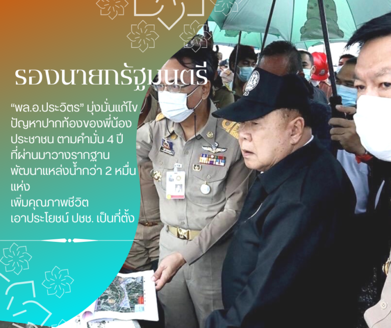 ‘พล.อ.ประวิตร’  มุ่งมั่นแก้ไขปัญหาปากท้องของพี่น้องประชาชน ตามคำมั่น 4 ปีที่ผ่านมาวางรากฐานพัฒนาแหล่งน้ำกว่า 2 หมื่นแห่ง เพิ่มคุณภาพชีวิต เอาประโยชน์ ปชช.เป็นที่ตั้ง